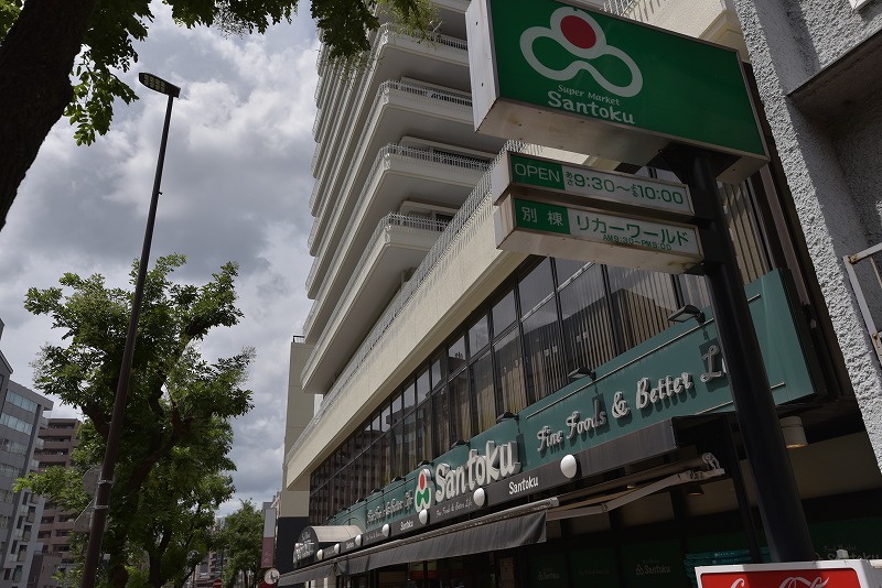 スーパー　三徳茗荷谷店（スーパー）まで359m