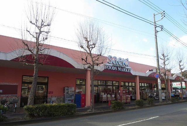 スーパー　サエキ（スーパー）まで2000m