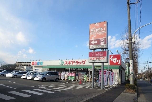 ドラックストア　スギドラッグ（ドラッグストア）まで2000m