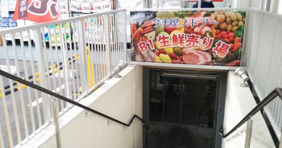 スーパー　スーパー今美屋（スーパー）まで739m