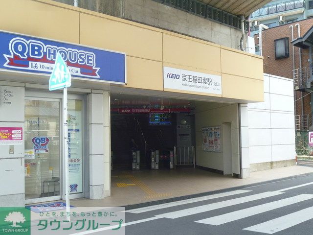 その他　京王稲田堤駅(京王 相模原線)（その他）まで1070m