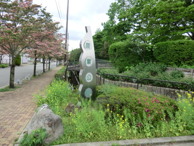 公園　農業公園（公園）まで1607m