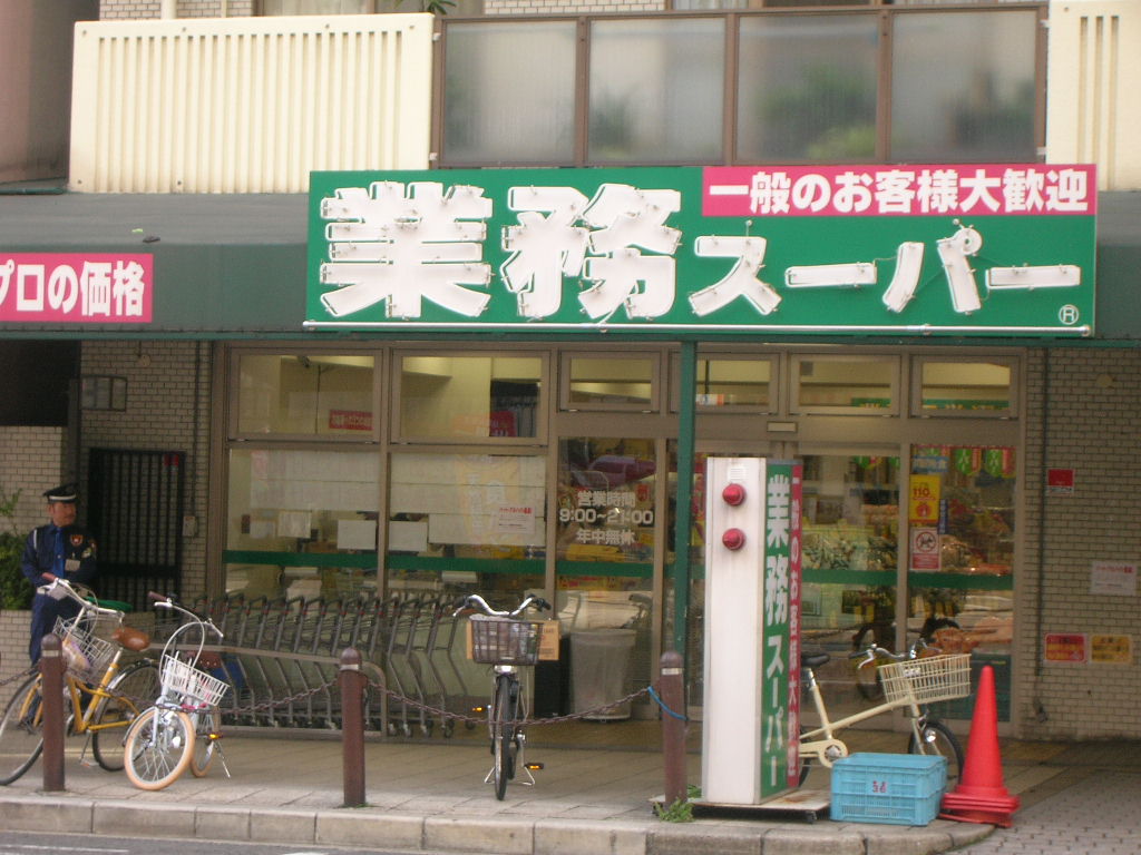 スーパー　業務スーパー 本町橋店（スーパー）まで535m