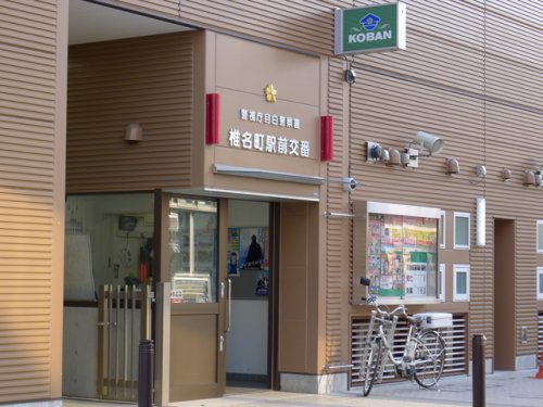 警察署・交番　目白警察署 椎名町駅前交番（警察署・交番）まで331m