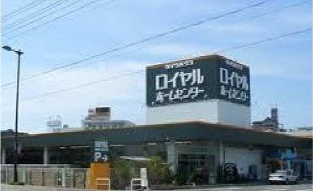 ホームセンター　ロイヤルホームセンター（ホームセンター）まで1500m