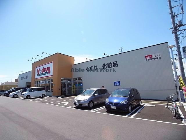 ドラックストア　V・drug各務原中央薬局（ドラッグストア）まで875m