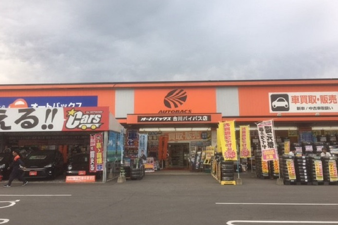 その他　オートバックス 合川バイパス（その他）まで258m