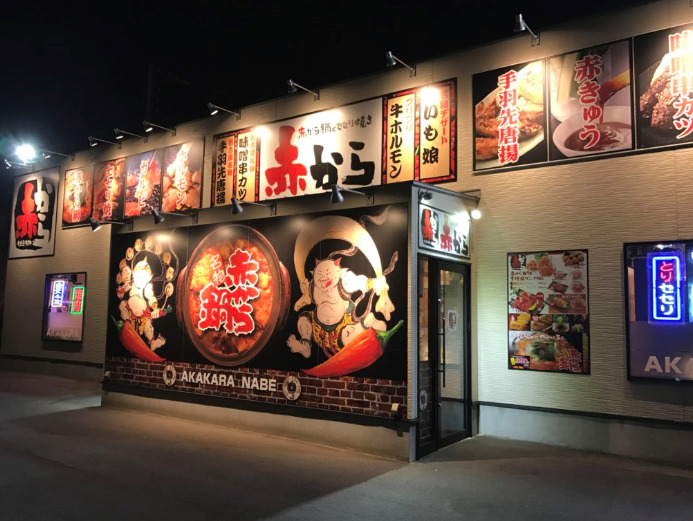 飲食店　赤から久留米合川店（飲食店）まで981m