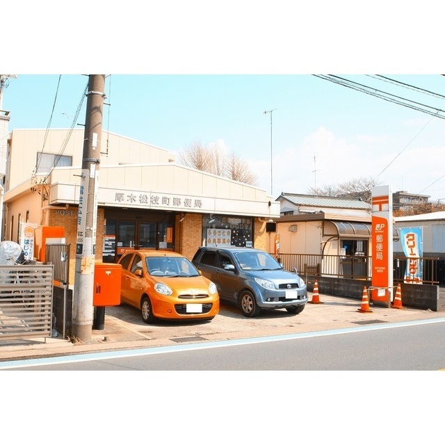 郵便局　厚木松枝町郵便局（郵便局）まで1000m