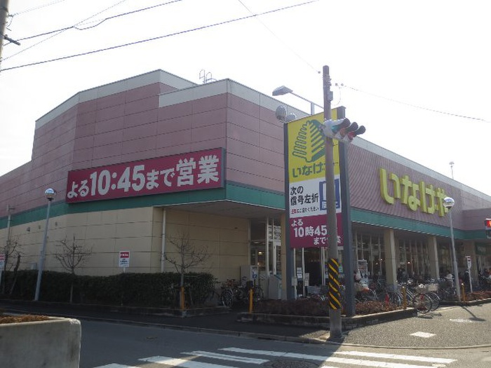 スーパー　いなげや川崎南加瀬店（スーパー）まで671m