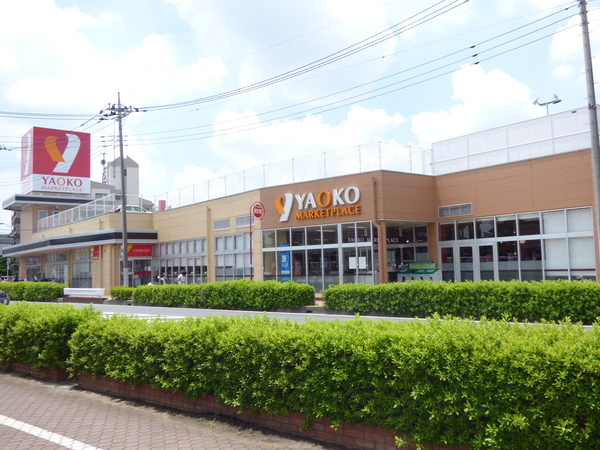 スーパー　ヤオコー富士見羽沢店（スーパー）まで172m