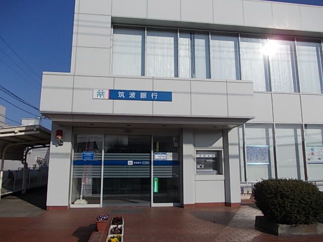 銀行　筑波銀行（銀行）まで900m