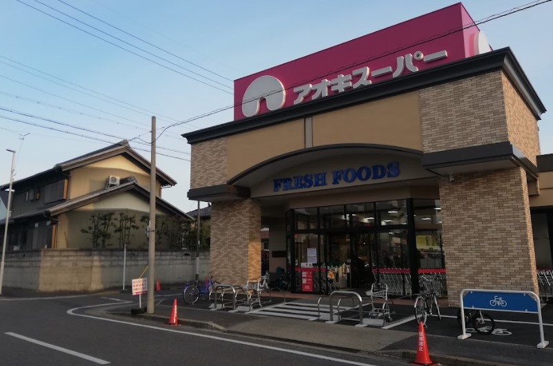 スーパー　アオキスーパー 一色新町店（スーパー）まで1739m