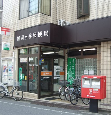 郵便局　雑司が谷郵便局（郵便局）まで630m