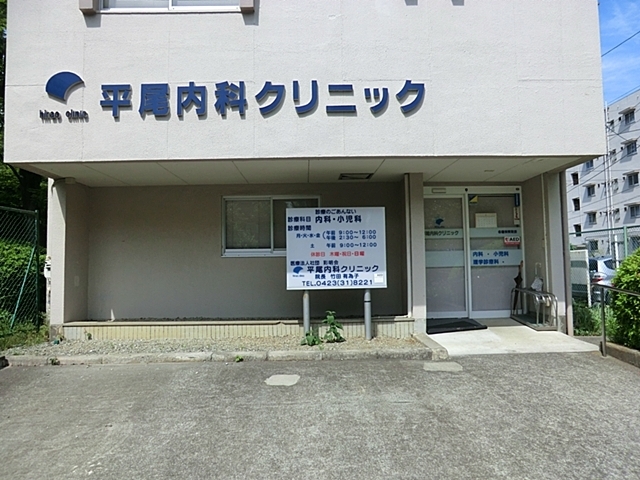 病院　平尾内科クリニック（病院）まで800m