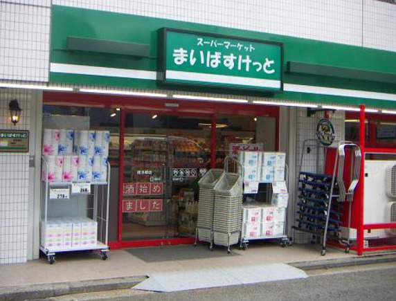 スーパー　まいばすけっと 野方駅北口店（スーパー）まで255m