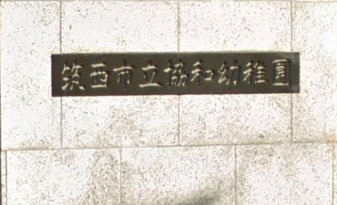 幼稚園・保育園　筑西市立協和幼稚園（幼稚園・保育園）まで1244m