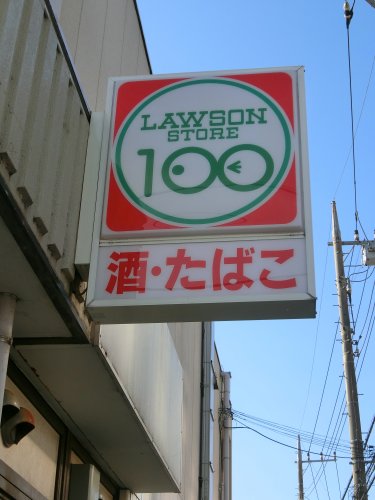 コンビニ　ローソンストア100船橋前原西四丁目店（コンビニ）まで1097m