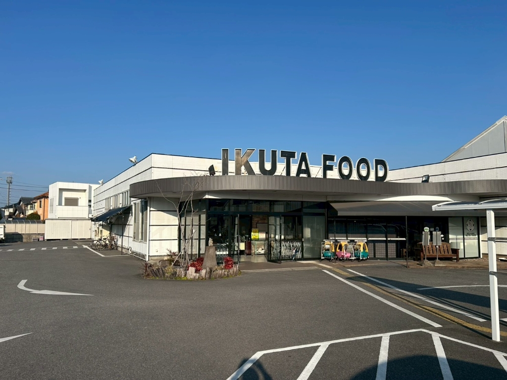 スーパー　イクタフード食彩館（スーパー）まで238m