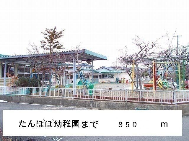 幼稚園・保育園　たんぽぽ幼稚園（幼稚園・保育園）まで850m