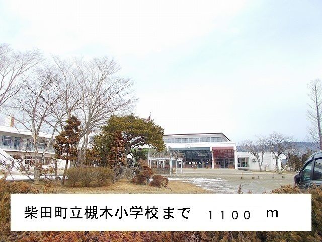 小学校　柴田町立槻木小学校（小学校）まで1100m