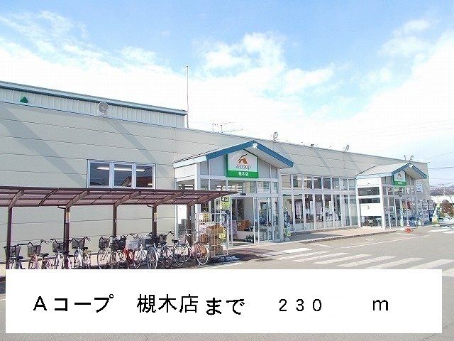 スーパー　Ａコープ　槻木店（スーパー）まで230m