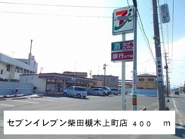 コンビニ　セブンイレブン柴田槻木上町店（コンビニ）まで400m