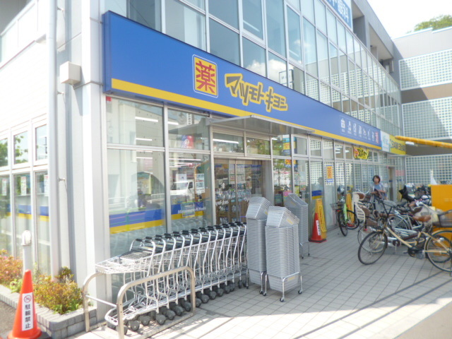 ドラックストア　マツモトキヨシ（ドラッグストア）まで900m