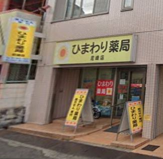 ドラックストア　ひまわり薬局尼崎店（ドラッグストア）まで128m