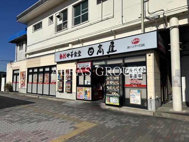 飲食店　日高屋 北柏南口店（飲食店）まで561m