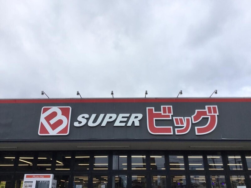 スーパー　スーパービッグ六丁の目店（スーパー）まで497m
