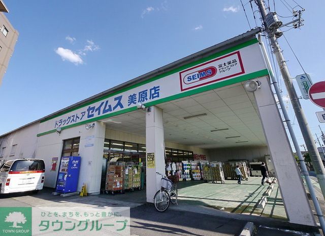 ドラックストア　ドラッグセイムス美原店（ドラッグストア）まで950m