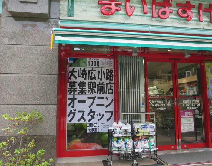 ドラックストア　まいばすけっと　大崎広小路（ドラッグストア）まで439m