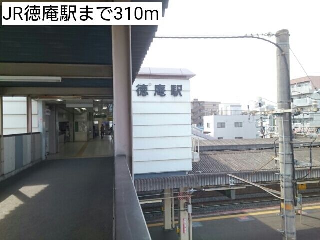 その他　JR徳庵駅（その他）まで310m