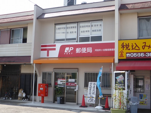 郵便局　刈谷井ヶ谷簡易郵便局（郵便局）まで345m