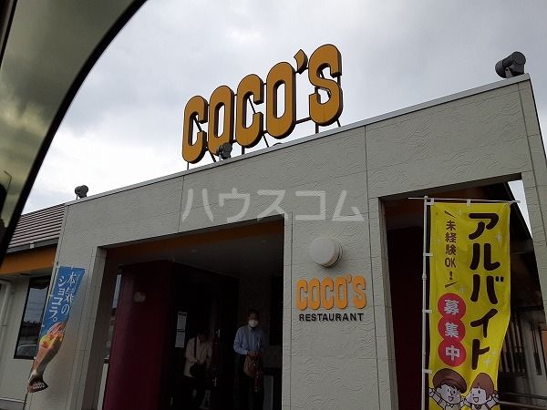 飲食店　ココス　知多新知店（飲食店）まで1078m