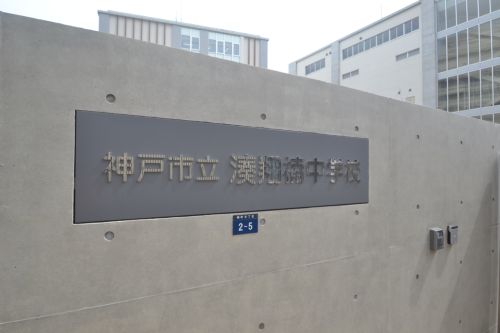 中学校　神戸市立 湊翔楠中学校（中学校）まで594m