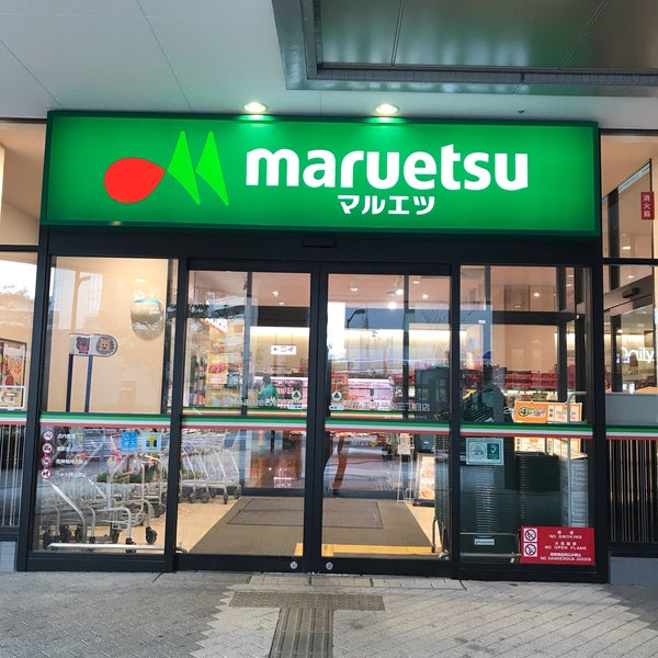 スーパー　maruetsu(マルエツ) 晴海3丁目店（スーパー）まで547m