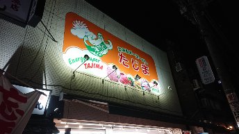 スーパー　エネルギースーパーたじま（スーパー）まで599m