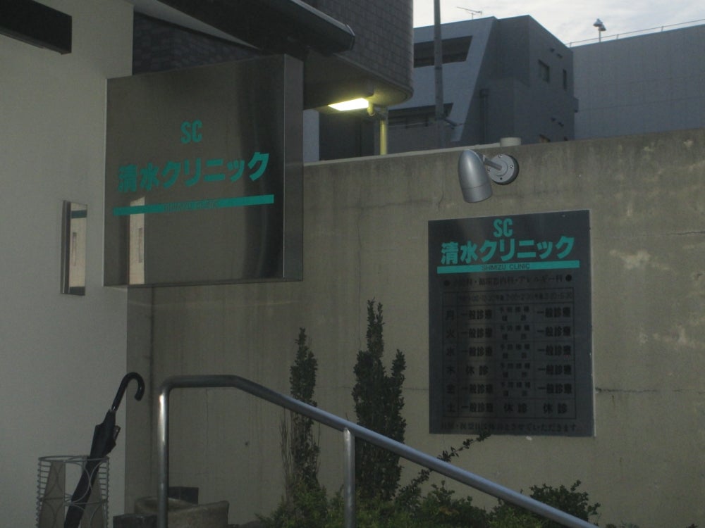 病院　清水クリニック（病院）まで189m