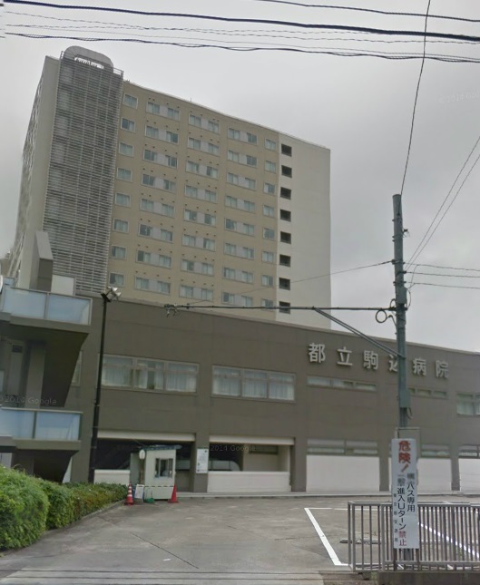 病院　都立駒込病院（病院）まで54m