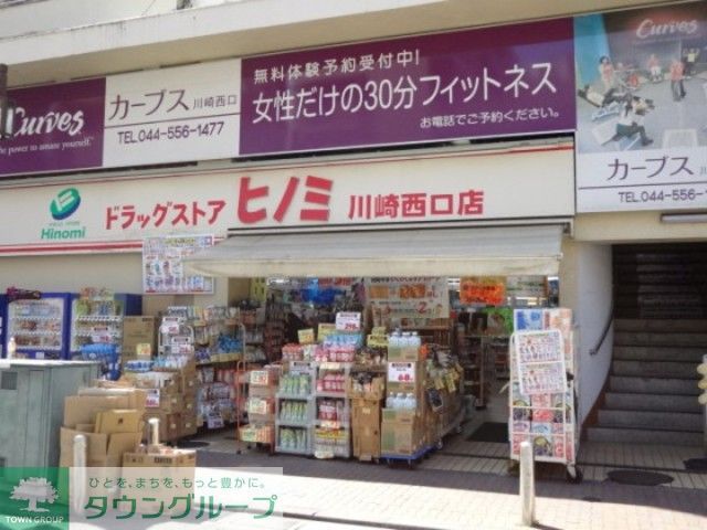 ドラックストア　ドラッグストアヒノミ川崎西口店（ドラッグストア）まで200m