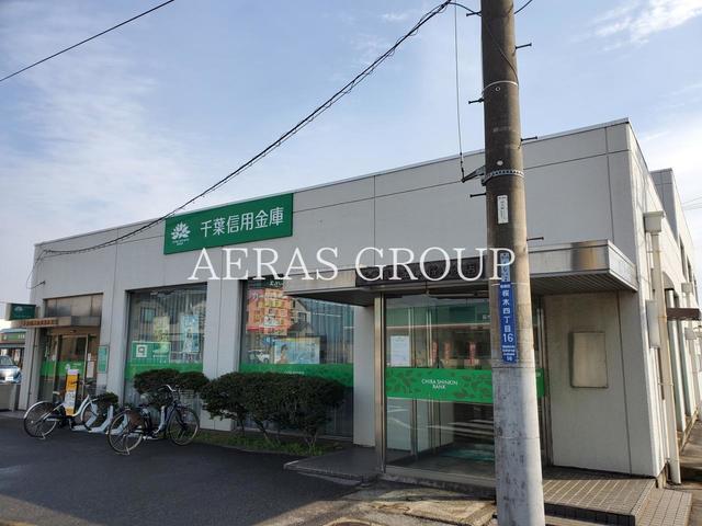 銀行　千葉信用金庫 桜木支店（銀行）まで632m