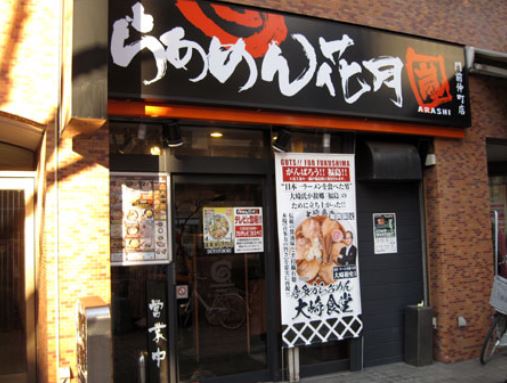 飲食店　らあめん花月嵐門前仲町店（飲食店）まで159m