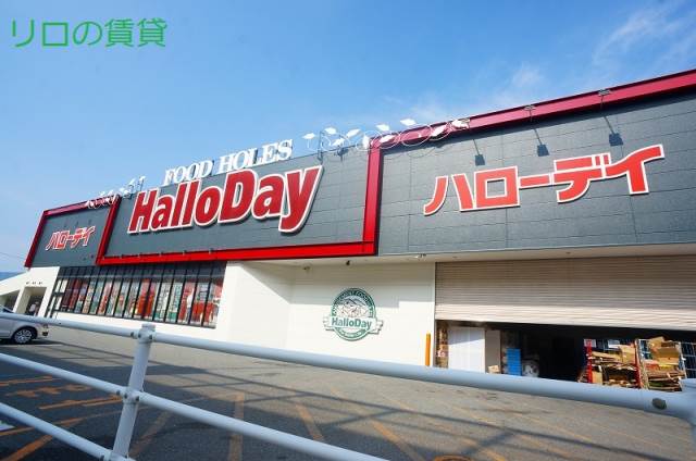 スーパー　HalloDay(ハローデイ) 井尻店（スーパー）まで669m
