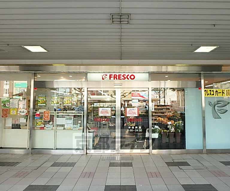 スーパー　フレスコ桂駅東口店（スーパー）まで550m