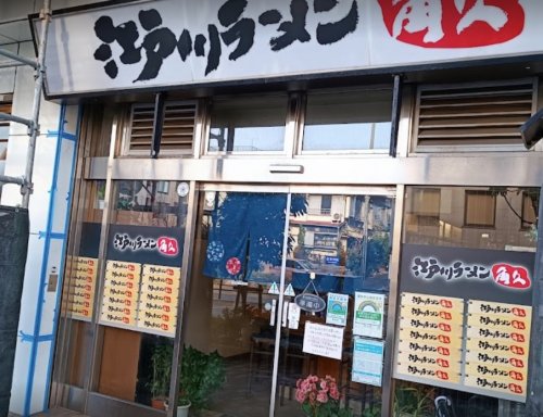 飲食店　江戸川ラーメン角久（飲食店）まで633m