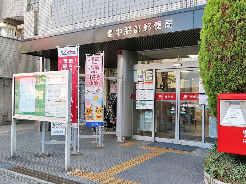 郵便局　豊中服部郵便局（郵便局）まで389m