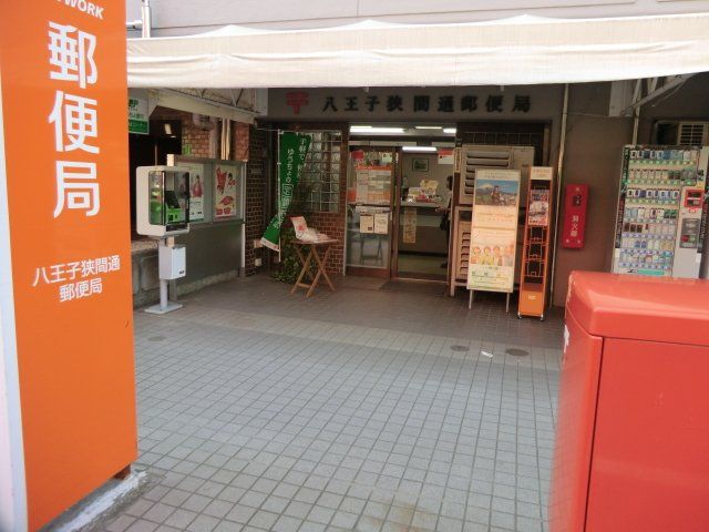 郵便局　八王子狭間通郵便局（郵便局）まで218m