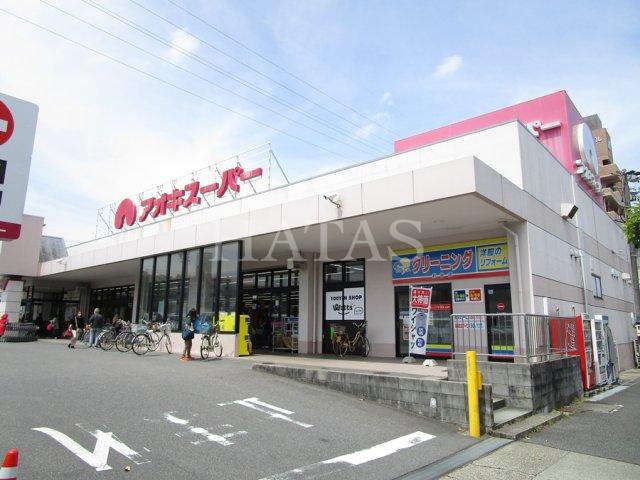 スーパー　アオキスーパー　前後店（スーパー）まで800m